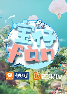 宝仔fan2018(全集)