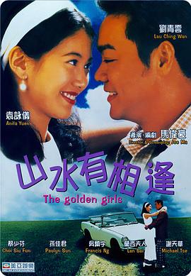 山水有相逢1995(全集)