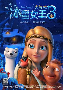 冰雪女王3：火与冰(全集)