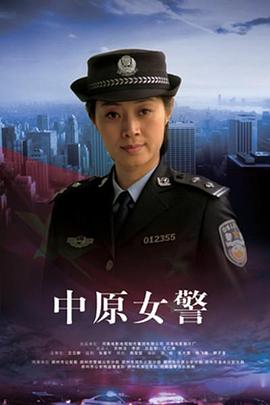 中原女警(全集)