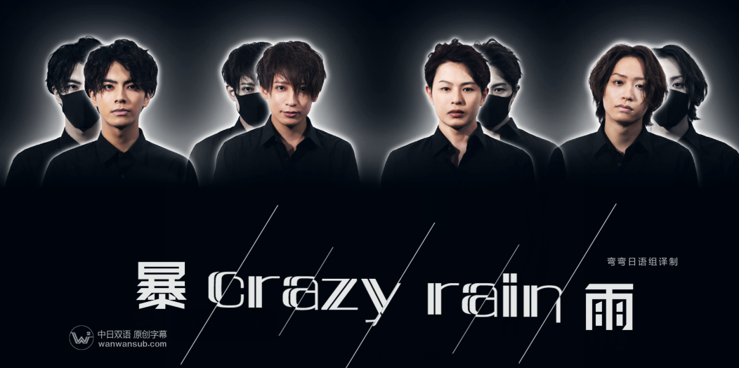 Crazy+Rain暴雨