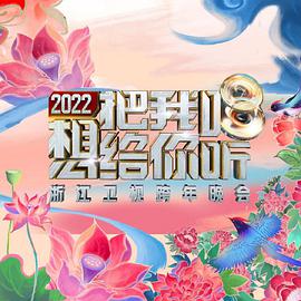 2022浙江卫视跨年晚会想把我唱给你听