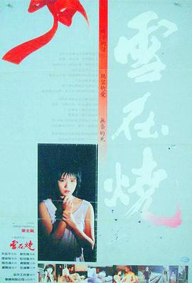 雪在烧1988